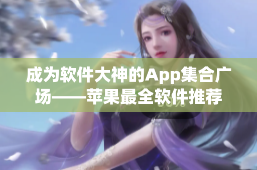 成為軟件大神的App集合廣場——蘋果最全軟件推薦