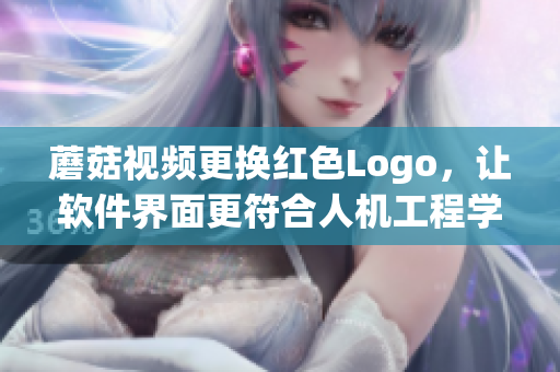 蘑菇視頻更換紅色Logo，讓軟件界面更符合人機工程學