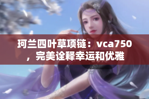 珂蘭四葉草項鏈：vca750，完美詮釋幸運和優雅