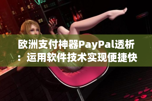 歐洲支付神器PayPal透析：運用軟件技術實現便捷快速支付