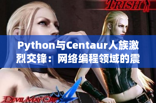 Python與Centaur人族激烈交鋒：網絡編程領域的震撼之戰