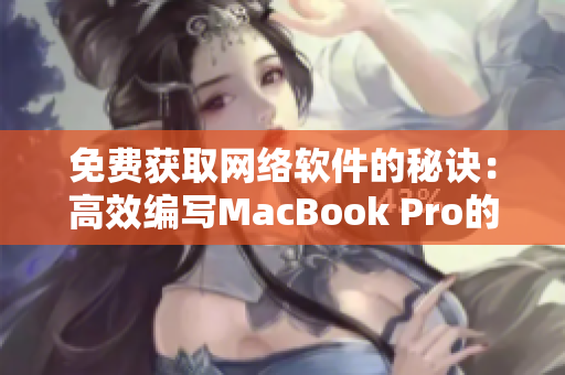 免費獲取網絡軟件的秘訣：高效編寫MacBook Pro的“非官方指南”