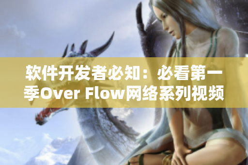 軟件開發(fā)者必知：必看第一季Over Flow網(wǎng)絡(luò)系列視頻