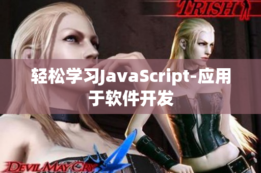 輕松學習JavaScript-應用于軟件開發