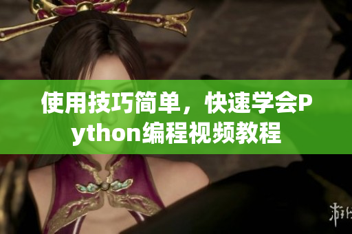 使用技巧簡單，快速學會Python編程視頻教程