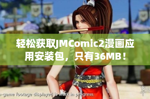 輕松獲取JMComic2漫畫應用安裝包，只有36MB！