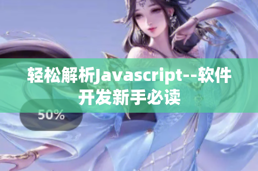 輕松解析Javascript--軟件開發新手必讀