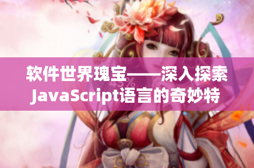 軟件世界瑰寶——深入探索JavaScript語言的奇妙特性