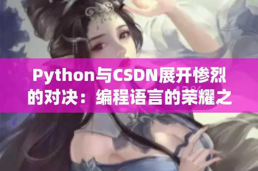 Python與CSDN展開慘烈的對決：編程語言的榮耀之爭