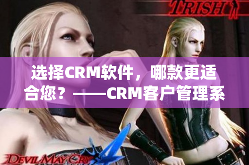 選擇CRM軟件，哪款更適合您？——CRM客戶管理系統選購指南