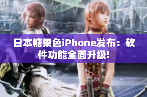 日本糖果色iPhone發布：軟件功能全面升級!