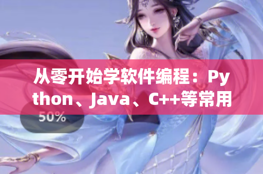 從零開始學軟件編程：Python、Java、C++等常用語言講解