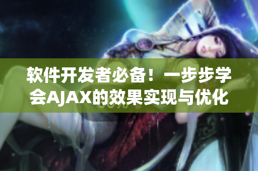 軟件開發者必備！一步步學會AJAX的效果實現與優化