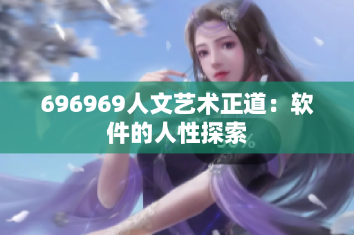 696969人文藝術正道：軟件的人性探索