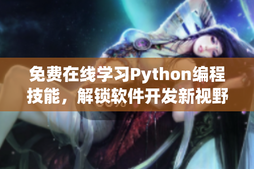 免費在線學習Python編程技能，解鎖軟件開發新視野！