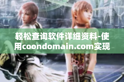 輕松查詢軟件詳細資料-使用coondomain.com實現最新軟件版權查詢！