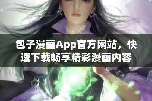 包子漫畫App官方網站，快速下載暢享精彩漫畫內容