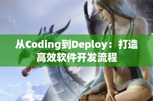 從Coding到Deploy：打造高效軟件開(kāi)發(fā)流程