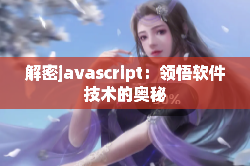 解密javascript：領悟軟件技術的奧秘