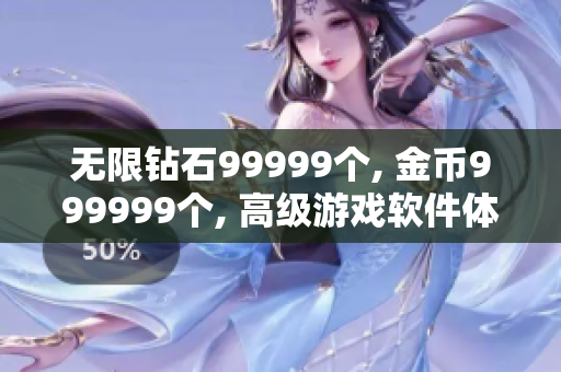 無限鉆石99999個(gè), 金幣999999個(gè), 高級(jí)游戲軟件體驗(yàn)