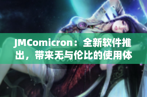 JMComicron：全新軟件推出，帶來無與倫比的使用體驗(yàn)！