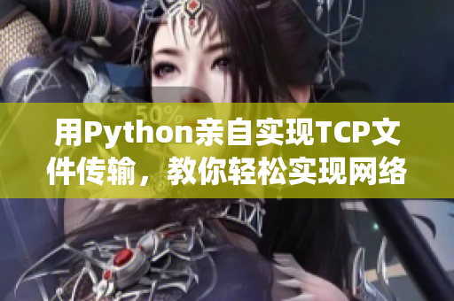 用Python親自實現TCP文件傳輸，教你輕松實現網絡大文件傳送！