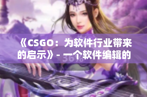 《CSGO：為軟件行業帶來的啟示》- 一個軟件編輯的思考