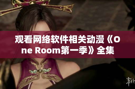 觀看網絡軟件相關動漫《One Room第一季》全集