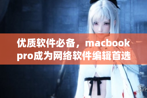 優質軟件必備，macbookpro成為網絡軟件編輯首選