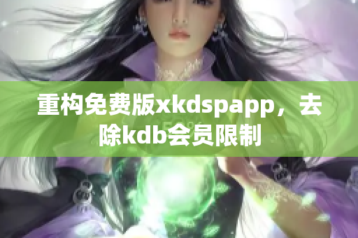 重構免費版xkdspapp，去除kdb會員限制