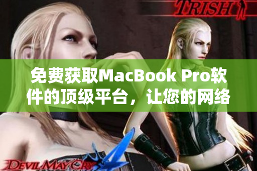 免費獲取MacBook Pro軟件的頂級平臺，讓您的網絡編輯工作更高效