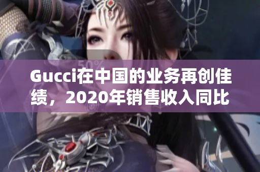 Gucci在中國的業務再創佳績，2020年銷售收入同比增長近50%