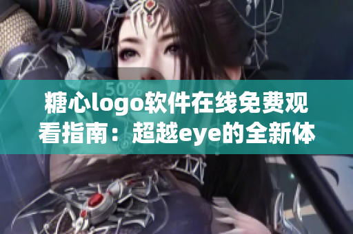 糖心logo軟件在線免費觀看指南：超越eye的全新體驗