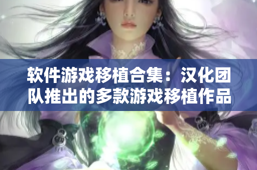 軟件游戲移植合集：漢化團隊推出的多款游戲移植作品