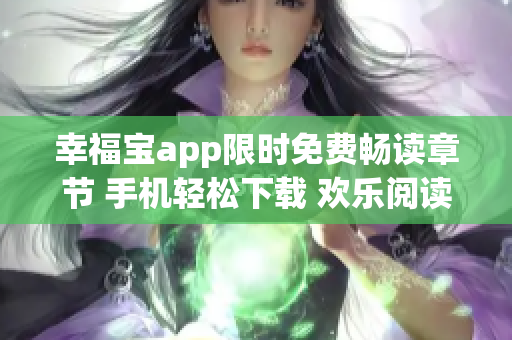 幸福寶app限時免費暢讀章節(jié) 手機輕松下載 歡樂閱讀新體驗