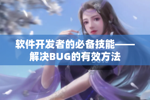 軟件開發者的必備技能——解決BUG的有效方法