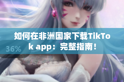 如何在非洲國家下載TikTok app：完整指南！