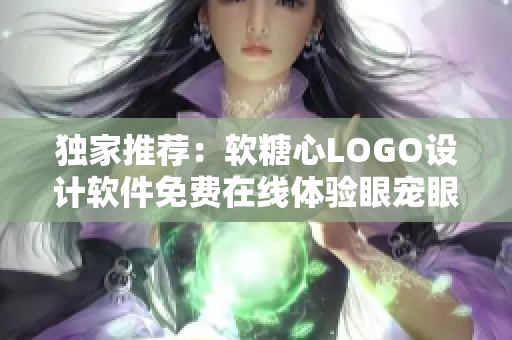 獨家推薦：軟糖心LOGO設計軟件免費在線體驗眼寵眼rends