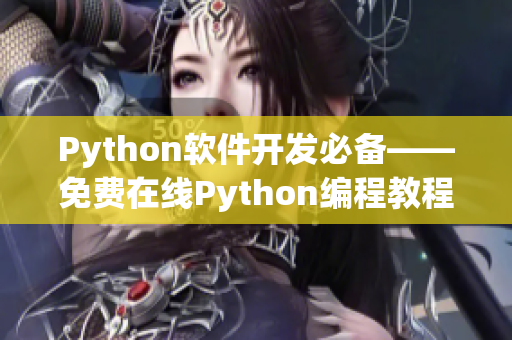 Python軟件開發必備——免費在線Python編程教程