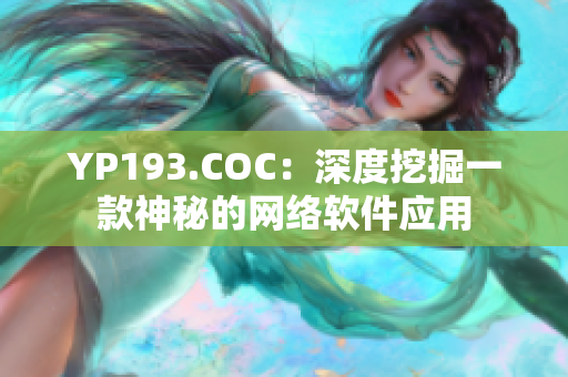 YP193.COC：深度挖掘一款神秘的網(wǎng)絡(luò)軟件應(yīng)用