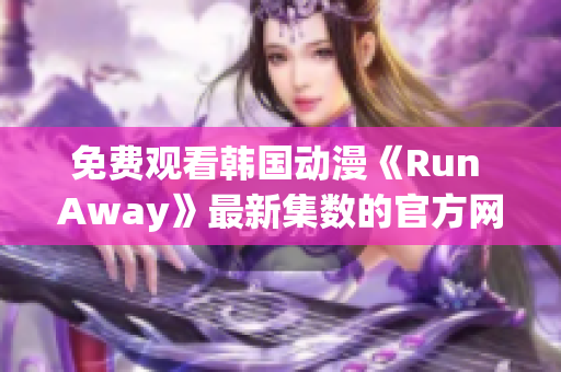 免費觀看韓國動漫《Run Away》最新集數的官方網站