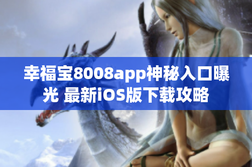 幸福寶8008app神秘入口曝光 最新iOS版下載攻略