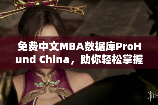 免費中文MBA數據庫ProHund China，助你輕松掌握商業智慧