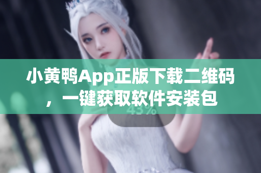 小黃鴨App正版下載二維碼，一鍵獲取軟件安裝包