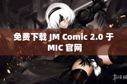 免費下載 JM Comic 2.0 于 MIC 官網