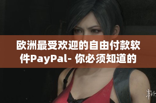 歐洲最受歡迎的自由付款軟件PayPal- 你必須知道的事項