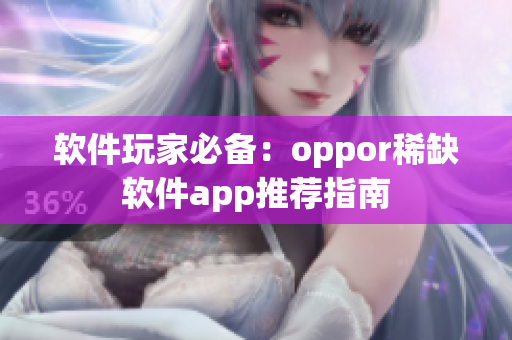 軟件玩家必備：oppor稀缺軟件app推薦指南