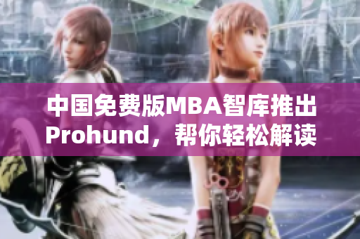 中國免費版MBA智庫推出Prohund，幫你輕松解讀商業大數據