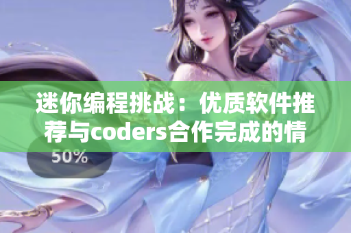 迷你編程挑戰：優質軟件推薦與coders合作完成的情侶游戲