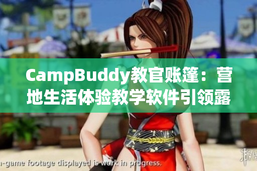 CampBuddy教官賬篷：營地生活體驗教學軟件引領露營新風尚